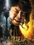 寻龙诀}