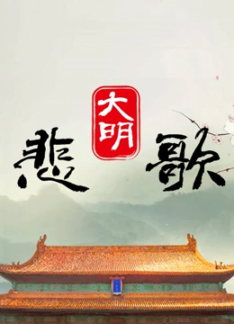 大明悲歌}