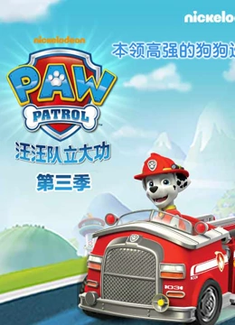 汪汪队立大功 第三季}