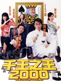 千王之王2000}