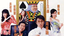 線上看 千王之王2000 (1999) 帶字幕 中文配音，國語版