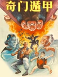 奇门遁甲1982}