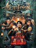 黄河异闻录}
