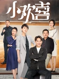 小欢喜}