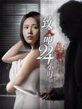 致命24小时粤配}