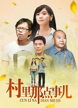 收藏收藏成功可在右上角【看过】或【个人中心】查看20集全村里那点事儿