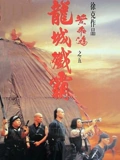 黄飞鸿之五龙城歼霸}