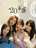 二十不惑二