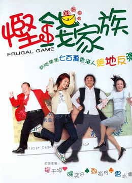 線上看 慳錢家族（粵語） (2002) 帶字幕 中文配音，國語版