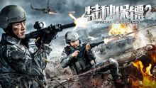 Watch the latest Special Bodyguard 2 (2018) online with English subtitle for free English Subtitle