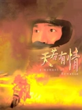 天若有情}
