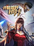 开局签到封印卡 动态漫画 1}
