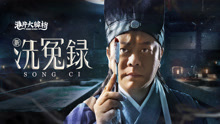Watch the latest 新洗冤录 (2022) online with English subtitle for free English Subtitle