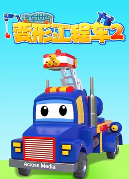 汽车世界之变形工程车 第二季}