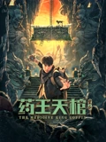药王天棺重启}
