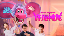 Watch the latest 许愿神龙 (2021) online with English subtitle for free English Subtitle
