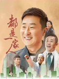 都是一家人}