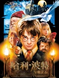 哈利波特1哈利波特与魔法石普通话}