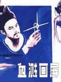 血溅画屏}