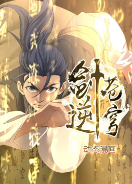 剑逆苍穹动态漫画第一季