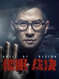 催眠裁决粤配}