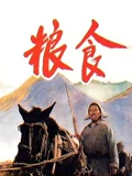 粮食}