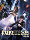 我的守护女友 动态漫画 第1季