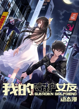 我的守护女友 动态漫画 第一季}