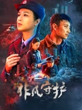非凡守护}