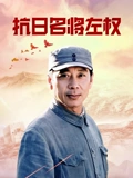 抗日名将左权}