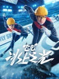 飞吧冰上之光}