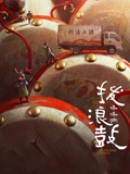 拨浪鼓咚咚响}