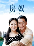 房奴}