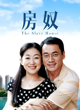房奴