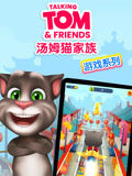 会说话的汤姆猫家族游戏系列