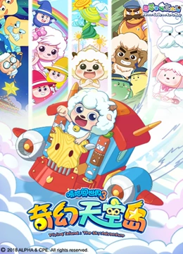 喜羊羊与灰太狼之奇幻天空岛}