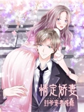 情定娇妻封爷宠妻成瘾 动态漫画}