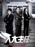 人大主任}