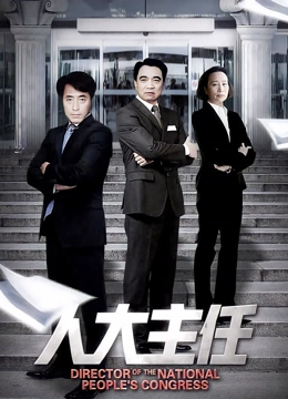 人大主任}