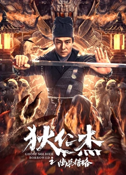 狄仁杰之幽兵借路}