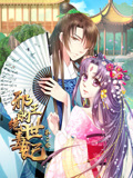 邪王的绝世毒妃 动态漫画 第2季 步步为赢