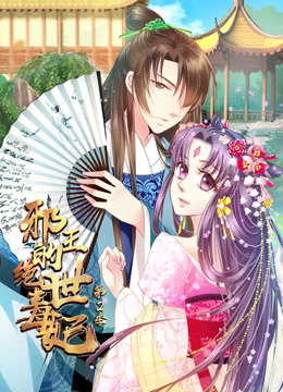 邪王的绝世毒妃 动态漫画 第2季 步步为赢