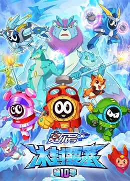 赛尔号 第10季 冰封要塞}