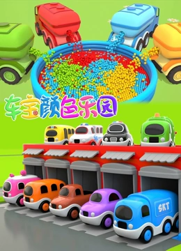 车宝颜色乐园1