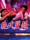 绝代双骄}