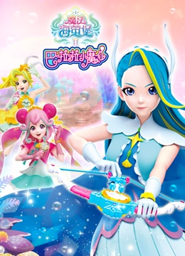 巴啦啦小魔仙之魔法海萤堡 第二季}