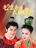 乞丐皇帝与大脚皇后传奇}