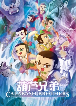 葫芦兄弟}