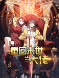 重回末世当大佬 动态漫画 第1季