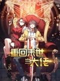重回末世当大佬 动态漫画 1}
